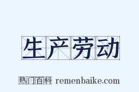 生产劳动是什么意思的图片